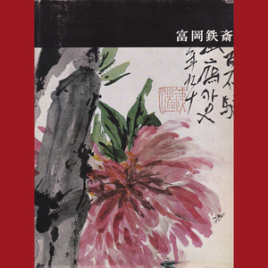 ［book088］講談社版　日本近代絵画全集14 富岡鉄斎