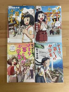 ひとり暮らしの小学生、中学生　4冊セット/江の島の夏 /江の島の空 /江の島のあしあと /ひとり暮らしの中学生 松下 幸市朗