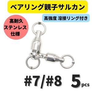 【送料180円】ベアリング親子サルカン #7/#8(118㎏) 5個セット ステンレス製スイベル 高強度溶接リング 高耐久 泳がせ釣り 深海釣り