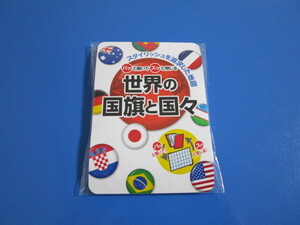 世界の国旗と国々■見開き、コンパクト、未使用■パッと開いてスッと閉じる、昭文社■世界地図、学習