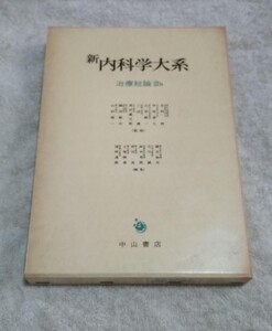 新内科学大系 7B 治療総論Ⅲb 主要薬剤と使い方(2)