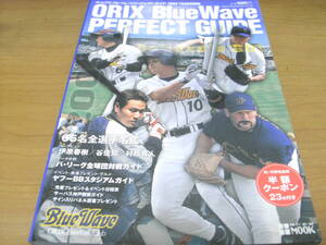 オリックス　ブルーウェーブ パーフェクトガイド　2004　イヤーブック　●ファンブック　●オリックス　ブルーウェーブ最終年　●A