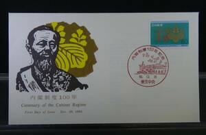 日本切手 初日カバー 内閣制度100年記念 昭和60年 解説カード有り JPS創作版画