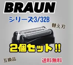 2個セット　シリーズ３　ブラック32B ブラウン　替刃　互換品　シェーバー