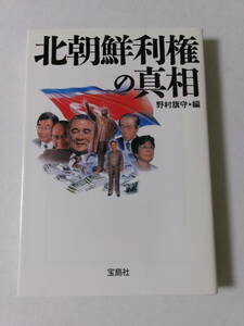 野村旗守編『北朝鮮利権の真相』(宝島社文庫)