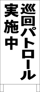 シンプル立看板「巡回パトロール実施中（黒）」その他・全長１ｍ・書込可・屋外可