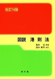 図説 港則法 改訂14版/福井淡,淺木健司