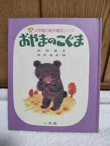 中古 本 小学館の創作童話シリーズ 5 おやまのこぐま 浜田廣介 作 西村達馬 画 昭和50年初版第4刷 東京 小学館 レトロ 絵本 カバーなし