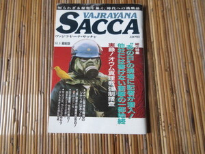 本　ヴァジラヤーナ・サッチャ（縮刷版）№9　オウム真理教