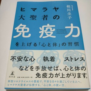 【送料無料】ヒマラヤ大聖者の免疫力を上げる「心と体」の習慣 ヨグマタ相川圭子／著。