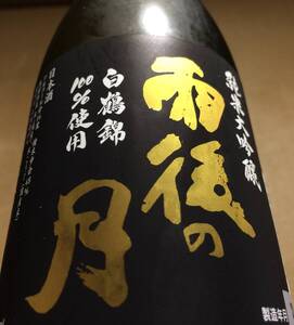 24年最新 雨後の月 白鶴錦 純米大吟醸 広島 UGO 十四代 新政 陽乃鳥 No.6 金雀 飛露喜 而今 JUYONDAI jikon NABARI 花邑 花陽浴 信州亀齢