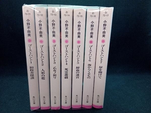 ゴーストハント　小野不由美　1〜7巻セット　角川文庫