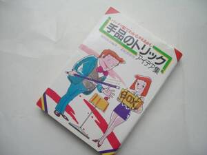 h★★ 手品のトリックアイデア集―バッチリ絵でわかるタネあかし