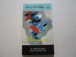 HPB初版/イモジェーヌに不可能なし C・エクスブライヤ ポケミス　荒川比呂志　1972