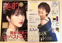 美ST増刊2025年3月号 吉瀬美智子、 美的2025年2月号 浜辺美波