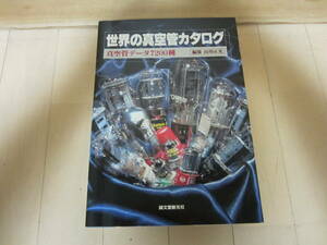 世界の真空管カタログ　誠文堂新光社