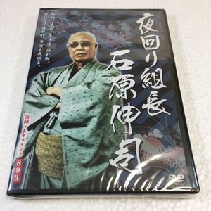 即決　ゆうメール便のみ送料無料　夜回り組長 石原伸司 [DVD] 石原伸司　JAN-4571211603220