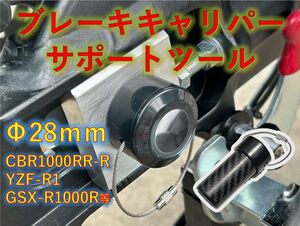 ブレーキキャリパー 　サポートツール　YZF-R1 MT10 CBR1000RR-R GSX-R1000R　隼　刀　25