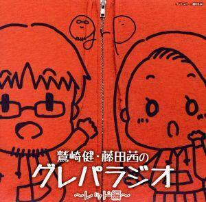 DJCD「鷲崎健・藤田茜のグレパラジオ」～レッド編～/鷲崎健/藤田茜