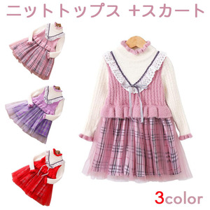 子供服 ニット 2点セット ニットトップス +スカート 女の子 子ども服 キッズ 秋冬 上下 セットアップ ニット セーター 人気 ジュニア服