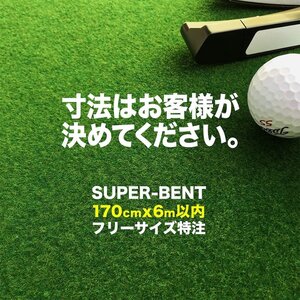 フリーサイズ特注 SUPER-BENT 最大170cm×600cm（以内）［寸法はお客様指定］［事業所宛配送限定］【期間限定】