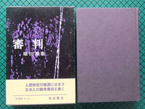 堀田善衛　「審判」　初版本・昭和３８年・函・帯付