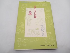 恋する石膏像 視覚デザイン研究所 店舗受取可