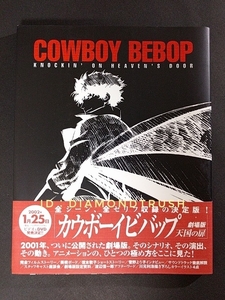 ☆帯付 初版 美品☆ ◆COWBOY BEBOP 天国の扉 ~Knockin’on heaven’s door~ カウボーイビバップ 渡辺信一郎◆ 角川書店 川元利浩 解説