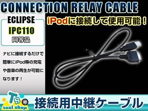 富士通テン ECLIPSE イクリプス AVN110MBC iPod iPhone 接続ケーブル IPC110互換 カーナビ オーディオ DOCKコネクター