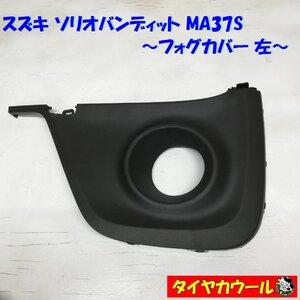 ◆全国送料無料◆ スズキ ソリオバンディット MA37S 純正 フォグカバー 左 フォグランプカバー 1ケ 71761-83S5