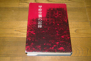 ◇甲府空襲の記録　甲府市　昭和49年発行　即決送料無料