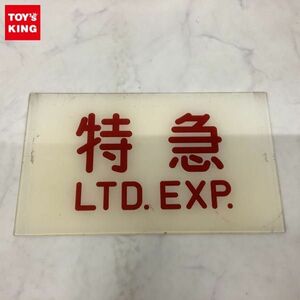 1円〜 鉄道 サボ 愛称板 特急 LTD.EXP.