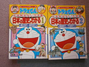 ドラえもんの社会おもしろ攻略★日本の歴史がわかる1.2★2冊セット★