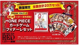 劇場版◆ONE PIECE FILM RED 入場者特典 「ワンピースカードゲームフィナーレセット」◆入場プレゼント THANK YOUグッズ◆