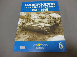 ★ミリタリー 洋書 AFV 戦車 模型 ロシア系出版社 フロントライン アルマダ 東部戦線写真集 ★珍しい写真多し ※レア本