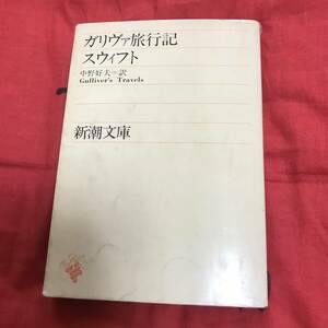 新潮文庫　ガリヴァ旅行記　スウィフト