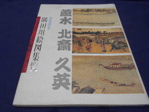  古書　墨田区立図書館叢書7　隅田川絵図集覧―蘆水・北斎・久英・香邨・雪旦―　平成2年、墨田区立緑図書館　　　　