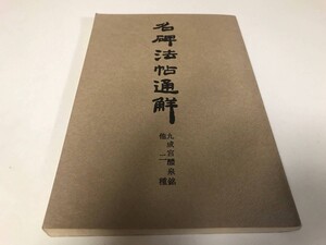 名碑法帖通解 九成宮醴泉銘他二種 藤原喜一 清雅堂 書道 古本 中古品