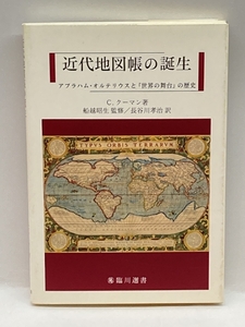 近代地図帳の誕生―アブラハム・オルテリウスと『世界の舞台』の歴史 (臨川選書) 臨川書店 C. クーマン