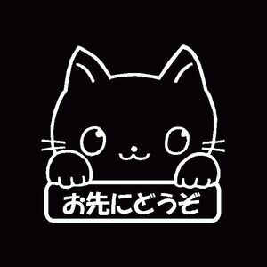 お先にどうぞ　可愛い手書き風　ネコ柄　カッティングステッカー　看板版　安全運転　事故防止に 猫