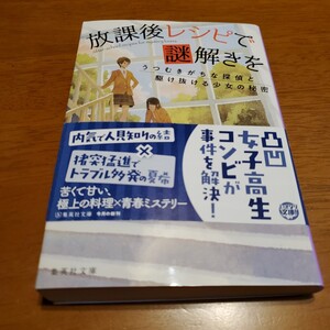 放課後レシピで謎解きを　うつむきがちな探偵と駆け抜ける少女の秘密 （集英社文庫　と２８－２） 友井羊／著