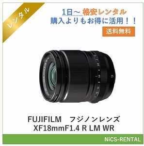 フジノンレンズ XF18mmF1.4 R LM WR　FUJIFILM　レンズ デジタル一眼レフカメラ　1日～　レンタル　送料無料