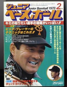 F12★ジュニアベースボール/1978年2月号/ビッグ・プレーヤーのテクニック/12球団合宿所訪問 /有藤道世/若松勉 他/恒文社 （2404）