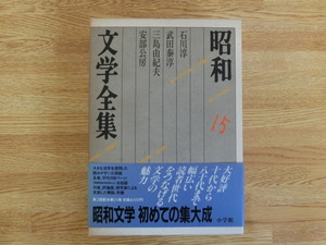 ◆「昭和文学全集１５」　小学館