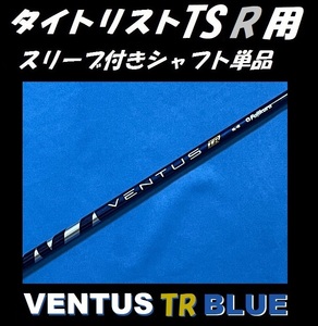 タイトリスト TSR2/TSR3 ドライバー用 VENTUS TR BLUE 6X スリーブ付きシャフト単品 ベンタス ティーアール ブルー