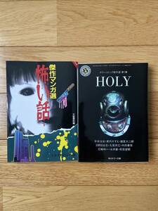 【2冊】ホラーコミック傑作選 第1集 HOLY / 傑作マンガ選 怖い話 / 丸尾末広 諸星大二郎 美内すずえ 手塚治虫 永井豪 山上たつひこ