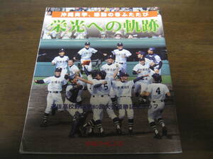 平成20年/選抜高校野球第80回大会優勝記念グラフ/栄光への軌跡―沖縄尚学、感動の春ふたたび