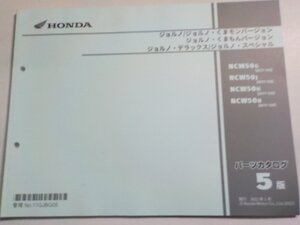 h3799◆HONDA ホンダ パーツカタログ ジョルノ/くまモンバージョン/くまもんバージョン NCW/50G/50J/50K/50N (AF77-/100/110/120/130)☆