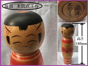 ■ 希少 中古 こけし 温湯 本間直子 高さ180mm 在銘 / 民芸品 伝統工芸 木彫り 昭和レトロ kokeshi 5角Y ■ 発送 レターパック520 同梱対応