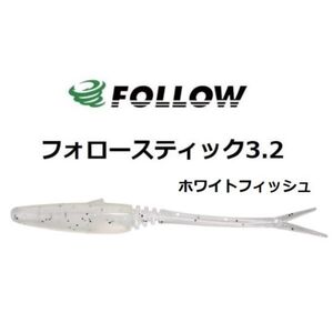 FOLLOW フォロー フォロースティック 3.2 ホワイトフィッシュ(ノンソルト) #012